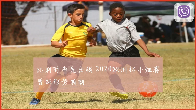 比利时率先出线 2020欧洲杯小组赛晋级形势明朗